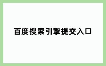 百度搜索引擎提交入口