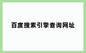 百度搜索引擎查询网址