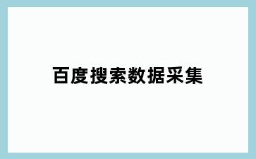 百度搜索数据采集