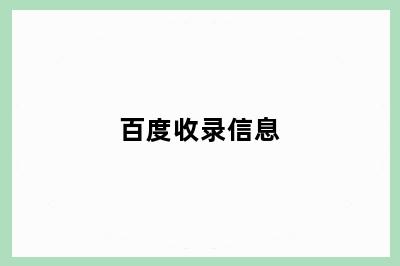 百度收录信息