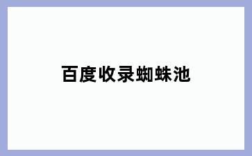 百度收录蜘蛛池