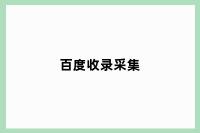 百度收录采集