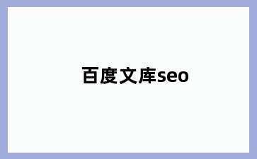 百度文库seo