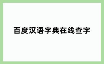 百度汉语字典在线查字