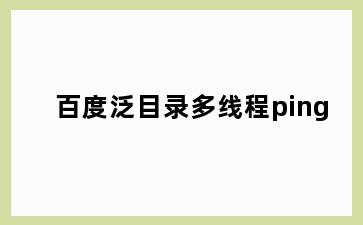百度泛目录多线程ping