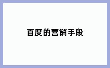 百度的营销手段