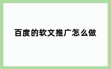 百度的软文推广怎么做