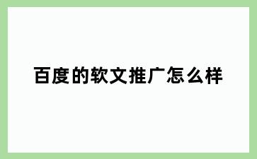 百度的软文推广怎么样