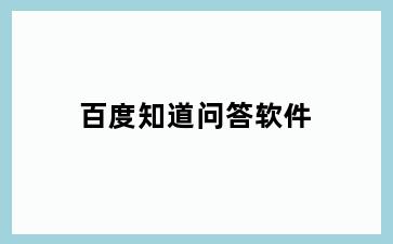 百度知道问答软件