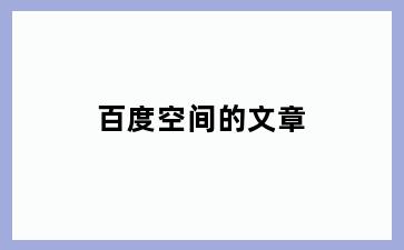 百度空间的文章