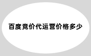 百度竞价代运营价格多少