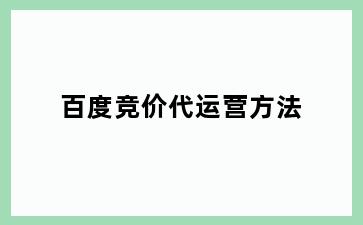 百度竞价代运营方法