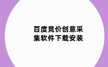 百度竞价创意采集软件下载安装