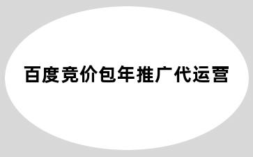 百度竞价包年推广代运营