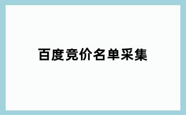 百度竞价名单采集