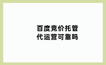 百度竞价托管代运营可靠吗