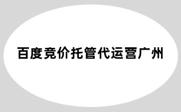 百度竞价托管代运营