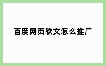 百度网页软文怎么推广