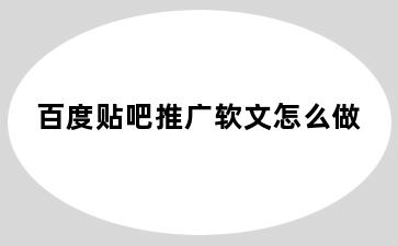 百度贴吧推广软文怎么做