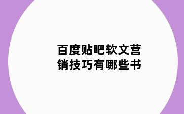 百度贴吧软文营销技巧有哪些书