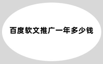 百度软文推广一年多少钱