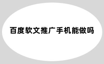 百度软文推广手机能做吗