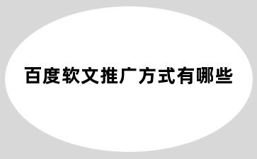 百度软文推广方式有哪些