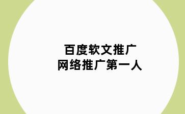 百度软文推广网络推广第一人