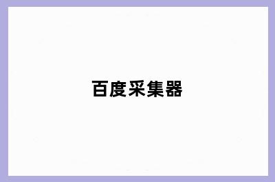百度采集器