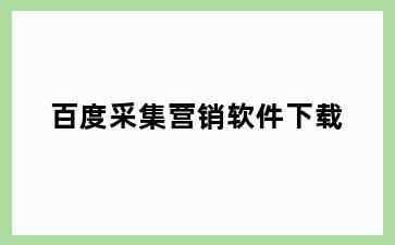 百度采集营销软件下载