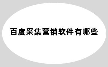 百度采集营销软件有哪些