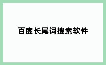 百度长尾词搜索软件