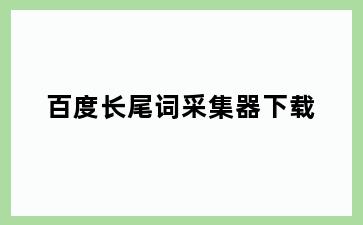 百度长尾词采集器下载