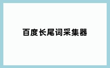 百度长尾词采集器