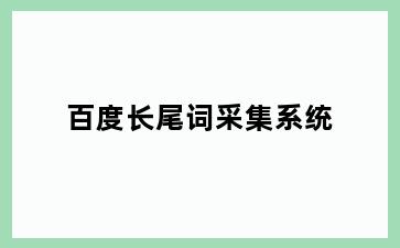百度长尾词采集系统