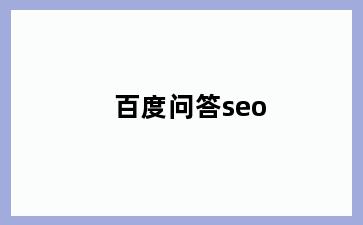 百度问答seo