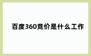 百度360竞价是什么工作