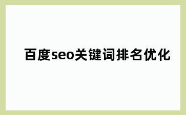 百度seo关键词排名优化