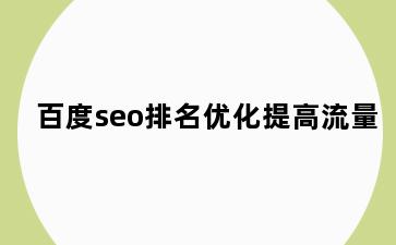 百度seo排名优化提高流量
