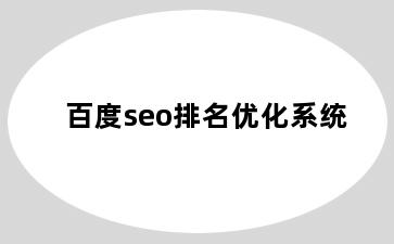 百度seo排名优化系统
