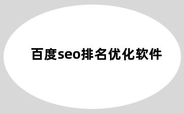 百度seo排名优化软件