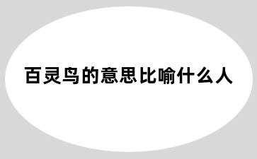 百灵鸟的意思比喻什么人