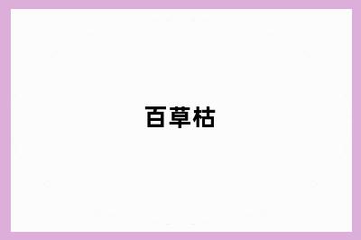 百草枯