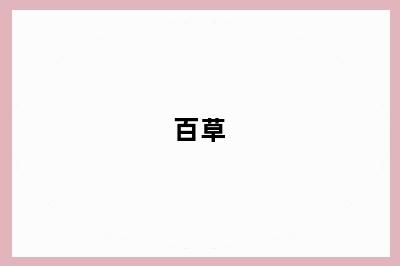 百草