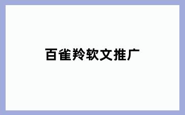 百雀羚软文推广