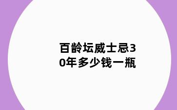 百龄坛威士忌30年多少钱一瓶