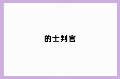 的士判官