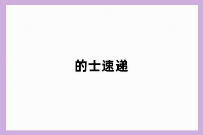的士速递