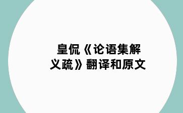 皇侃《论语集解义疏》翻译和原文