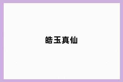 皓玉真仙